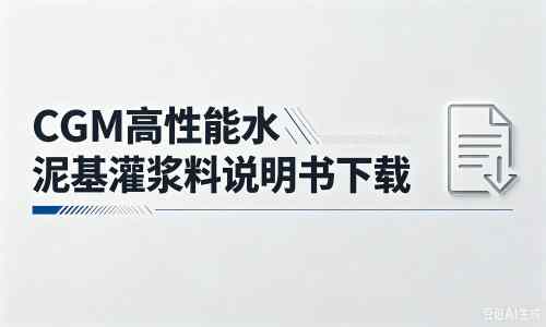马关厂家：CGM高性能水泥基灌浆料说明书PDF（纯白无LOGO）